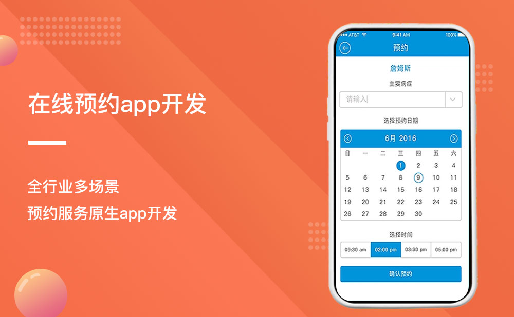 在線(xiàn)預(yù)約app開(kāi)發(fā)